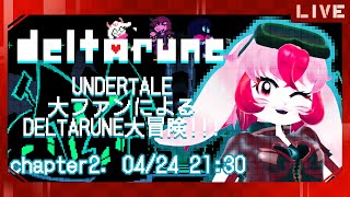 【DELTARUNE】アンテガチファンによる闇の世界探索!【生配信】