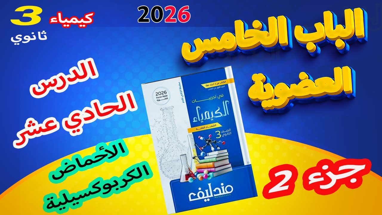 كتاب مندليف كيمياء 3 ثانوي 2026 الباب الخامس العضوية الدرس الحادي عشر الأحماض الكربوكسيلية ج 2