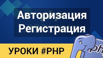 Защищённая Регистрация и Авторизация за 30 минут.Система регистрации и авторизации.PHP - от профи.