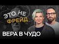 Почему мы перестаем верить в чудеса и как это вернуть? / Мария Казачкова // Это не Фрейд