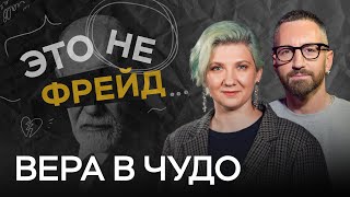 Почему мы перестаем верить в чудеса и как это вернуть? / Мария Казачкова // Это не Фрейд