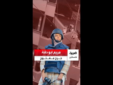 مريم أبو دقة الصحفية التي منحت الحياة لوالدها وخسرت حياتها بحث ا عن الحقيقة