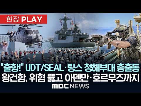 “출항!” UDT/SEAL·링스 청해부대 총출동 왕건함, 위협 뚫고 아덴만·호르무즈까지 - [현장PLAY] MBC뉴스 2026년 05월 16일