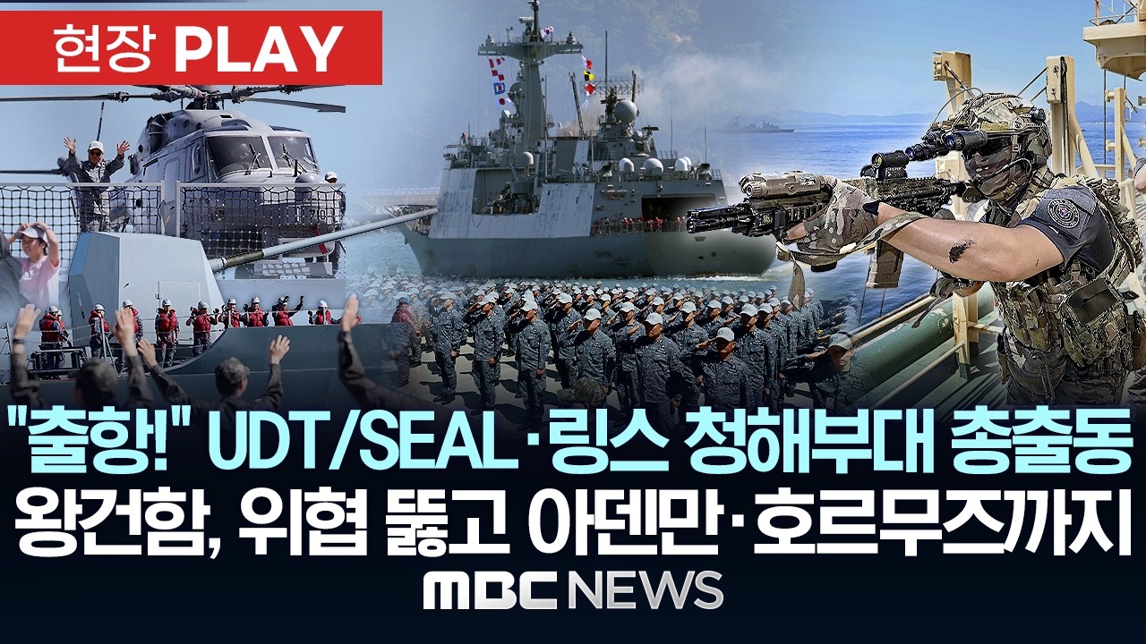 “출항!” UDT/SEAL·링스 청해부대 총출동 왕건함, 위협 뚫고 아덴만·호르무즈까지 - [현장PLAY] MBC뉴스 2026년 05월 16일