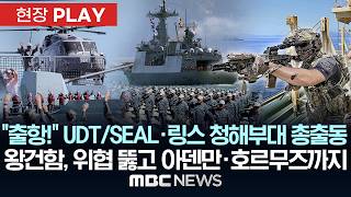“출항!” UDT/SEAL·링스 청해부대 총출동 왕건함, 위협 뚫고 아덴만·호르무즈까지 - [현장PLAY] MBC뉴스 2026년 05월 16일