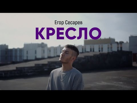 Егор Сесарев - Кресло (Премьера клипа 2019)