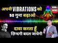 Scientific ways to raise your vibrations instantly  awaken your inner powers pt 3  anurag rishi