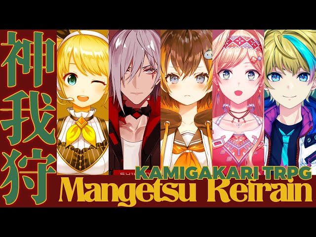 【Kamigakari】 Mangetsu Refrain Side B 【NIJISANJI ID】のサムネイル