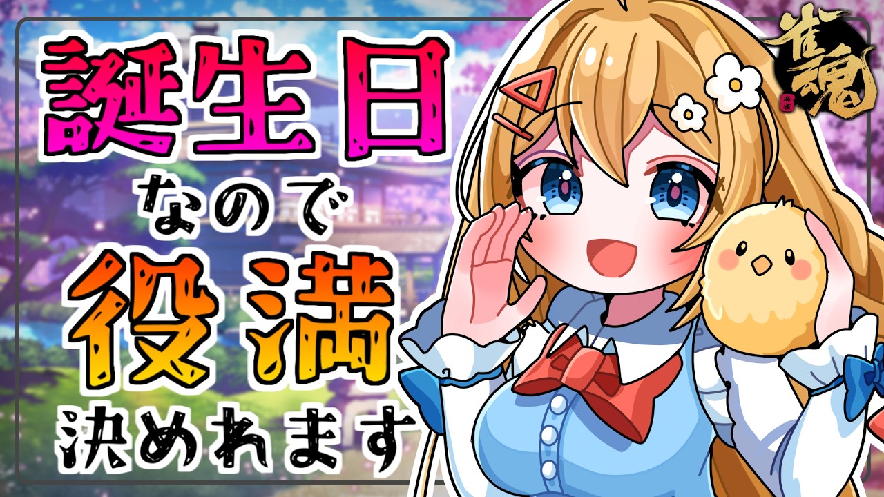 雀魂 /#参加型 /#三麻 】わたしが今日の主役なので役満決めさせて