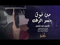 من فوق جسر الرقه لوح عليه بيدو - دبكات الأصلي اياد مشعل 2025 مطلوبه اكثر شيء .