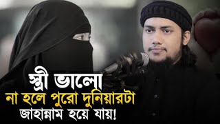 নেককার স্ত্রী দুনিয়ার জান্নাত || আবু ত্বহা মুহাম্মাদআদনান | Abu Tawhaa Muhammad Adnan