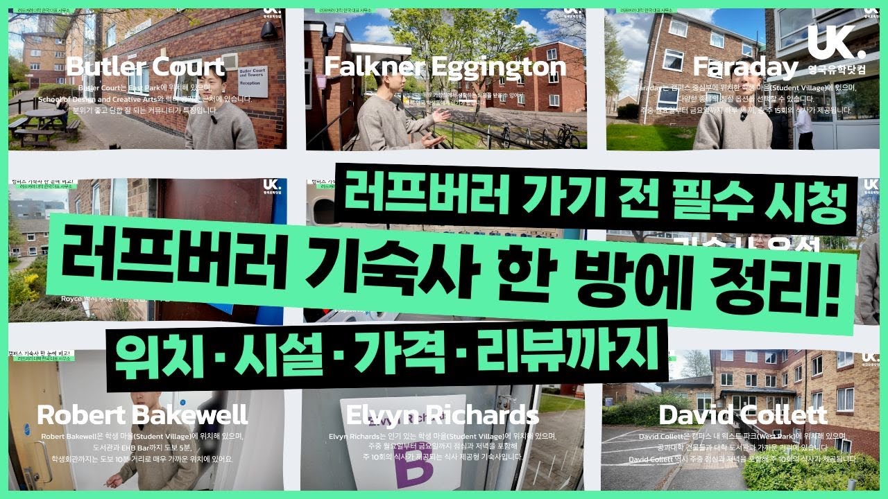 러프버러 입학 전 필수 시청!  캠퍼스 기숙사 한 방 정리! 위치·시설·가격·리뷰까지 🏡