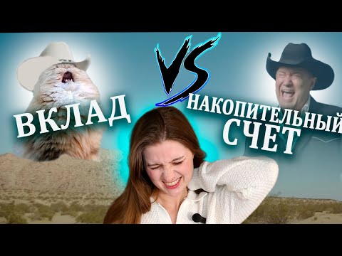 ВКЛАД VS НАКОПИТЕЛЬНЫЙ СЧЕТ/Где выгоднее открыть накопительный счет? ВТБ/Сбер/Тинькофф/Альфа/Озон