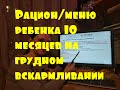 Рацион/меню ребенка 10 месяцев на грудном вскармливании