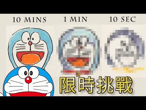 多拉A夢限時挑戰【屯門畫室】ドラえもんDoraemon limited time drawing challenge