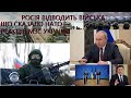 Росія відводить частину військ від українських кордонів. Реакція НАТО та УКРАЇНИ. Війни не буде?!