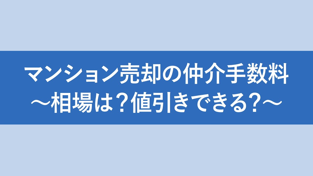マンション売却の仲介手数料 相場は 値引きできる マンション売却相談センター 東京テアトル マンション売却の仲介手数料 相場は 値引きできる マンション売却相談センター 東京テアトル