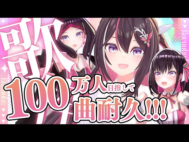 【100曲耐久歌枠】#AZKi100万人 目指して！100曲歌います！！！！！！！1M SUBS ENDURANCE SINGING STREAM【ホロライブ / AZKi】のサムネイル