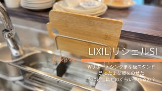 [LIXILリシェルSI] Wサポートシンク まな板スタンド 濡れたまな板置いたら水はどこにどのくらい垂れるの？