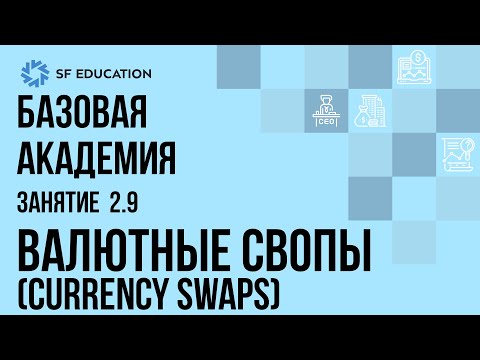 Базовая Академия. Занятие 2.9. Валютные свопы (Currency Swaps)