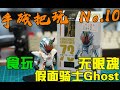 【手残把玩】No.10 食玩假面骑士Ghost 随便玩一玩