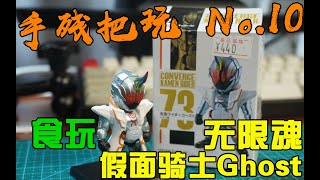 【手残把玩】No.10 食玩假面骑士Ghost 随便玩一玩