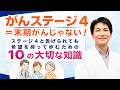 がんステージ4＝末期がんじゃない！希望を持って歩む10の大切な知識