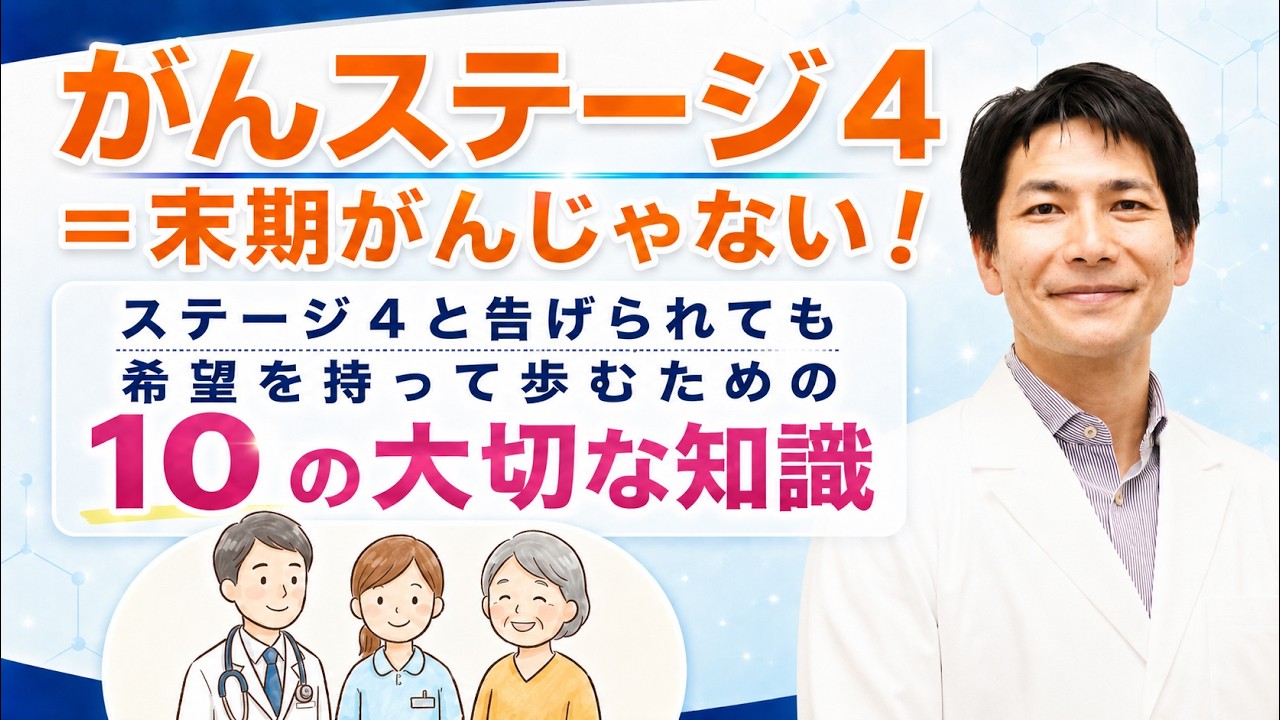 がんステージ4＝末期がんじゃない！希望を持って歩む10の大切な知識