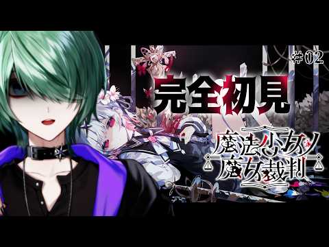 【魔法少女ノ魔女裁判】完全初見！2章、これ以上誰もしなないで…！😭 part2【べるろっど】 #新人vtuber