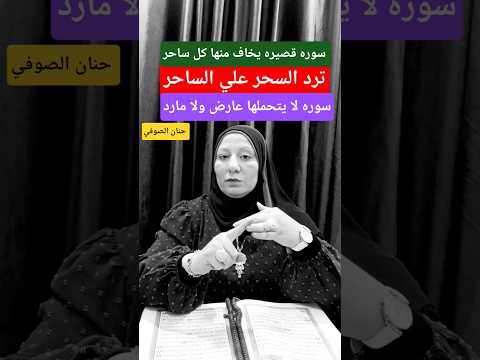 سوره يخاف منها كل ساحر ترد السحر علي الساحر سحر علاج السحر ابطال السحر رقية شرعية الرقية الشرعية سوره يخاف منها كل ساحر ترد السحر علي الساحر سحر علاج السحر ابطال السحر رقية شرعية الرقية الشرعية