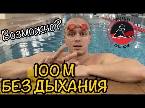 Задержка дыхания!!! 100 метров ПОД ВОДОЙ, возможно???