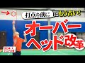 【球質が上がる!】全日本シニア王者が教える令和の最新オーバヘッドストローク!