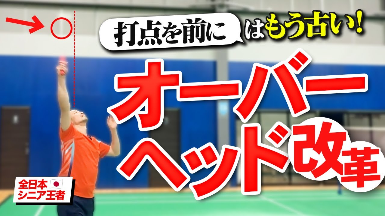 【球質が上がる!】全日本シニア王者が教える令和の最新オーバヘッドストローク!