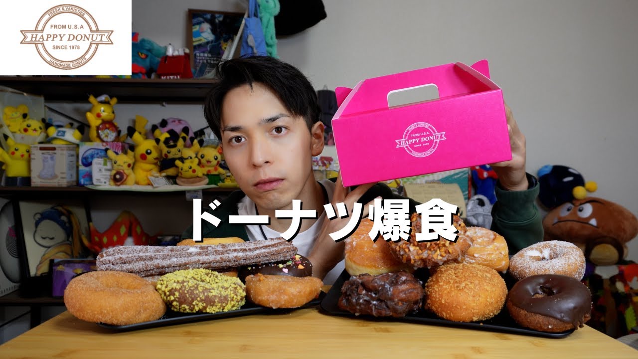 【大食い】週末には行列ができるローカルドーナツを大量摂取しました【ハッピードーナツ】