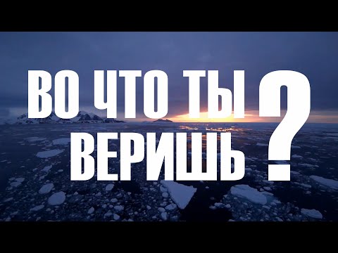 видео: Во что ты веришь? Подкаст "Мысли о важном"