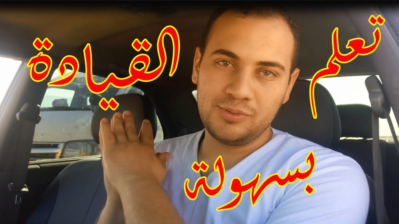 تعلم قيادة السيارة المانيوال في 15 دقيقة | محمود ابراهيم