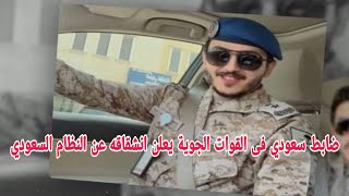 ضابط سعودي في القوات الجوية يكشف عن سبب انشقاقه من النظام السعودي