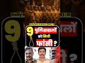 क्यों मिली पुलिस वाले को फांसी? #shorts #news