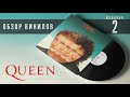 Обзор и сравнение пластинок Queen - The Miracle
