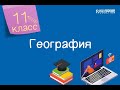 География. 11 класс. Геополитическая безопасность Казахстана /26.02.2021/