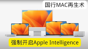 国产mac解锁之再生术，强制开启Apple intelligence和ChatGPT！