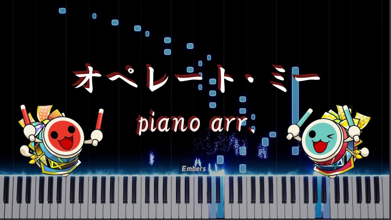 【太鼓の達人】オペレート・ミー / 黒魔【ピアノアレンジ】