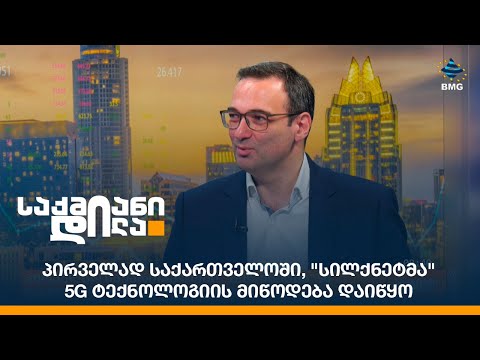 პირველად საქართველოში, \"სილქნეტმა\" 5G ტექნოლოგიის მიწოდება დაიწყო