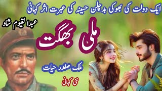 Mili Bhaghat Malik Safder Hayat Jurm O Saza ,Suspense Urdu Stories Voice Over Amna Shah