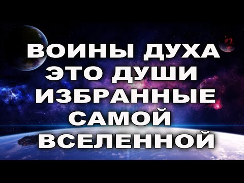 ВОЗМОЖНО ВЫ - ОДИН ИЗ НИХ! 5 КАЧЕСТВ ВОИНОВ ДУХА!