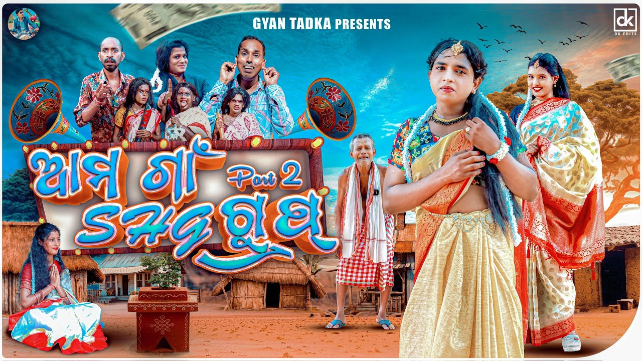 Part 2 //ଆମ ଗାଁ S.H.G Group//Ama Gan S.H.G Group//Odia Comedy//Gyan Tadka Comedy//