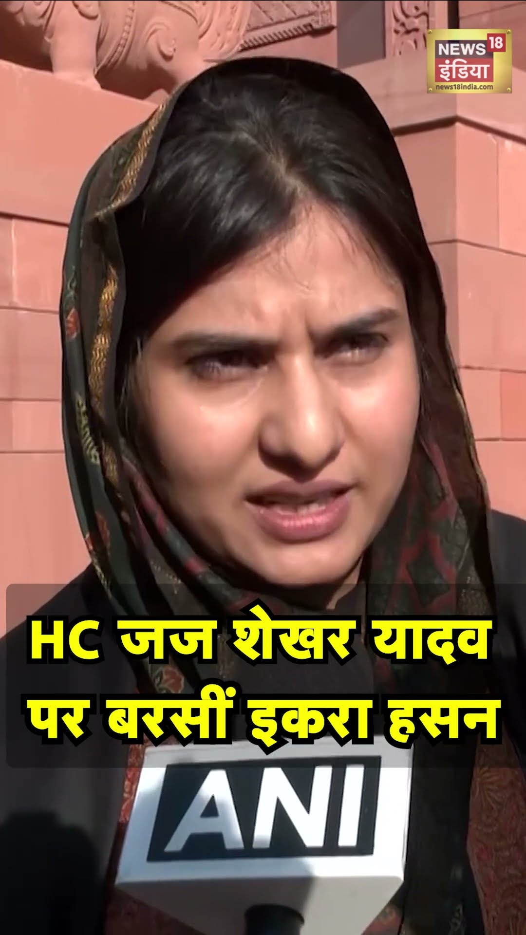 Iqra Hasan on HC Judge : जज शेखर यादव पर बरसीं Akhilesh Yadav की सांसद | N18S