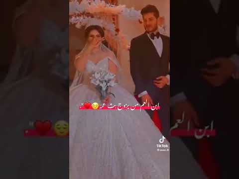 ابن العم يتزوج بنت عمة