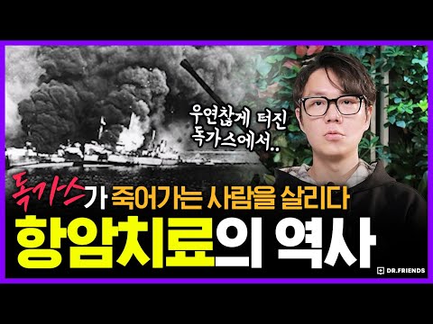 의사가 독가스가 암을 죽인다는 걸 알게 되면 벌어지는 일 | 의학의 역사 항암제의 시작