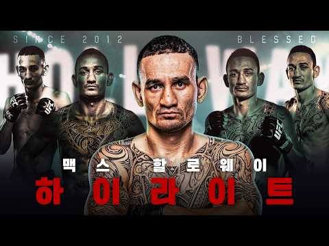 ⭐BLESSED⭐  맥스 할로웨이 최근 6경기 몰아보기🥊